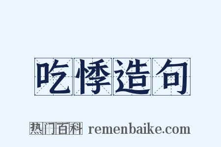 吃悸造句是什么意思的图片